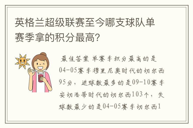 英格兰超级联赛至今哪支球队单赛季拿的积分最高？