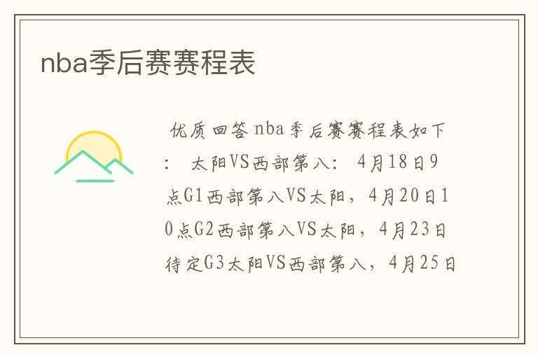 nba季后赛赛程表