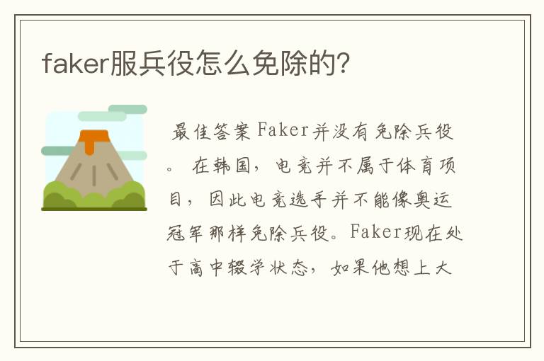 faker服兵役怎么免除的？