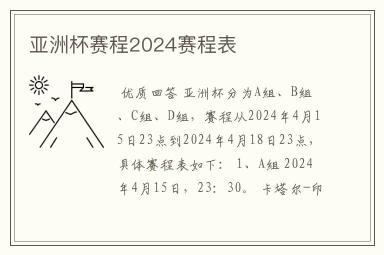 亚洲杯赛程2024赛程表