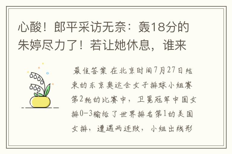 心酸！郎平采访无奈：轰18分的朱婷尽力了！若让她休息，谁来呢？