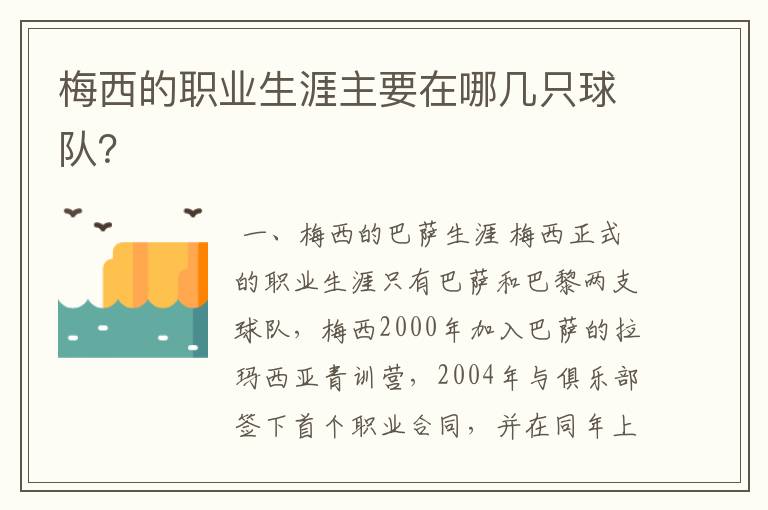 梅西的职业生涯主要在哪几只球队？