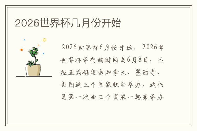 2026世界杯几月份开始