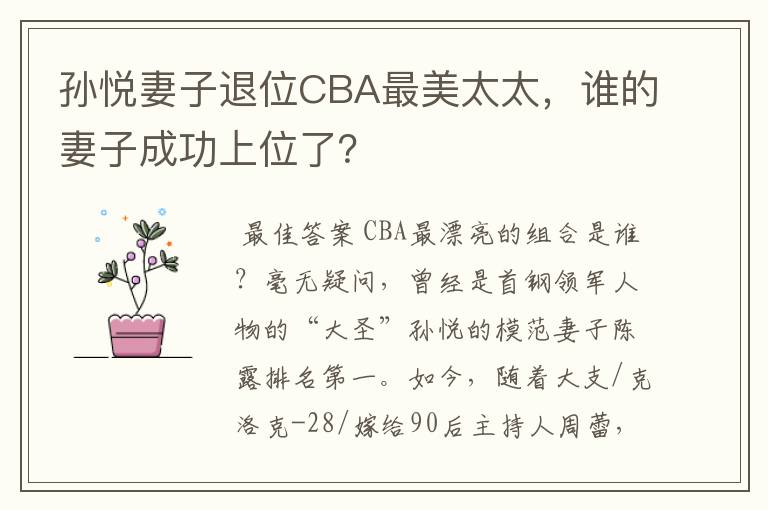 孙悦妻子退位CBA最美太太，谁的妻子成功上位了？