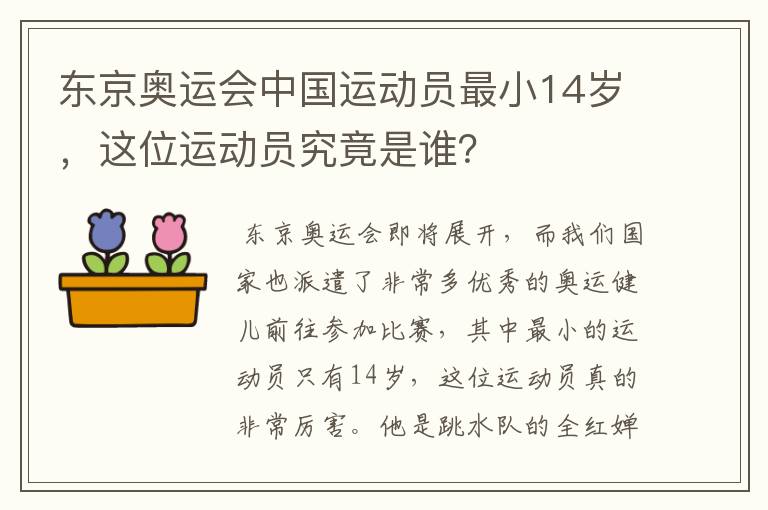 东京奥运会中国运动员最小14岁，这位运动员究竟是谁？