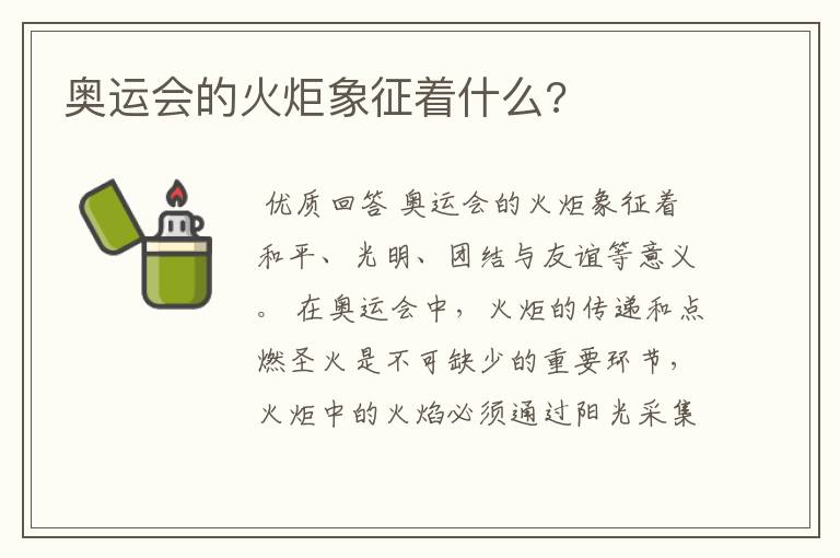 奥运会的火炬象征着什么?