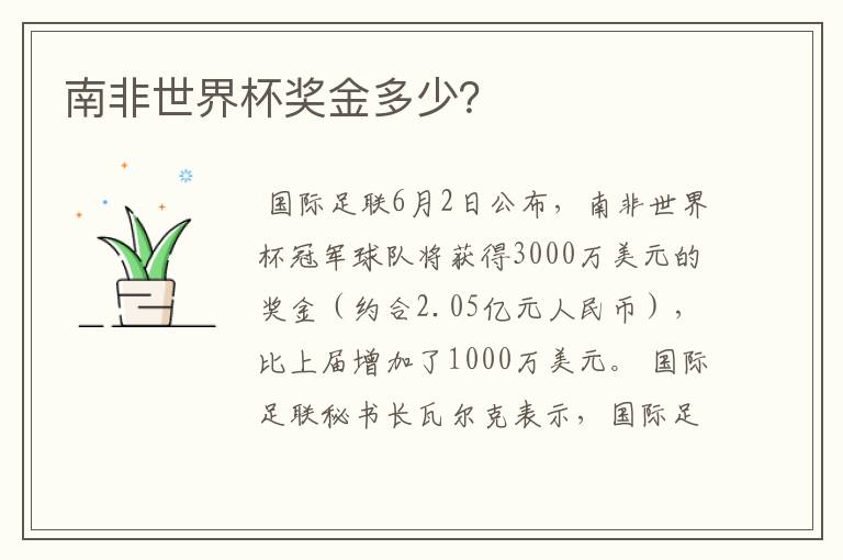 南非世界杯奖金多少？