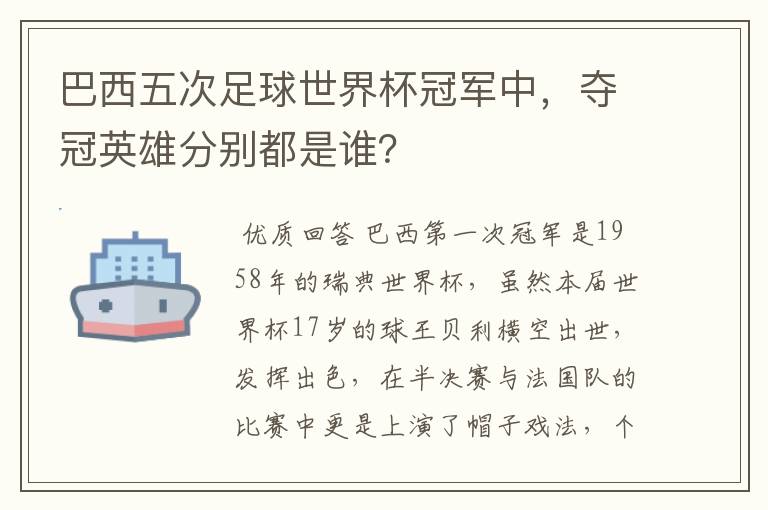 巴西五次足球世界杯冠军中，夺冠英雄分别都是谁？