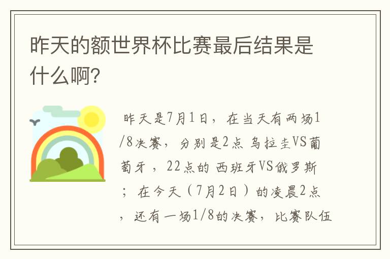 昨天的额世界杯比赛最后结果是什么啊？