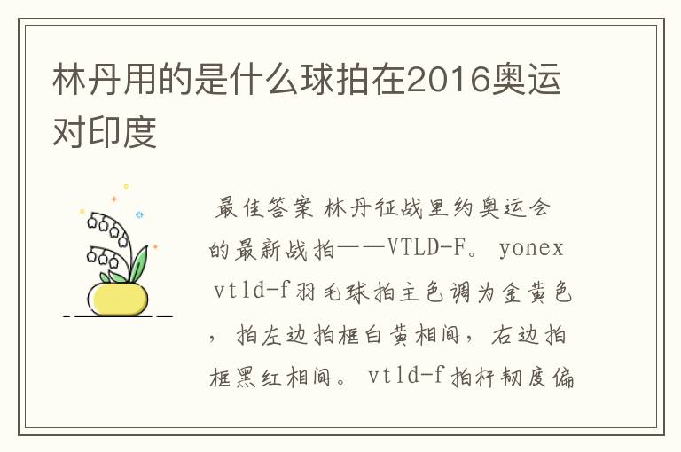 林丹用的是什么球拍在2016奥运对印度