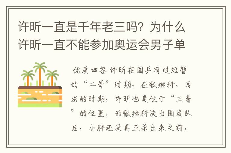 许昕一直是千年老三吗？为什么许昕一直不能参加奥运会男子单打？