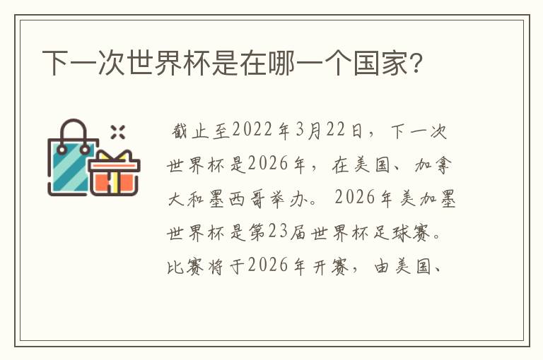 下一次世界杯是在哪一个国家?