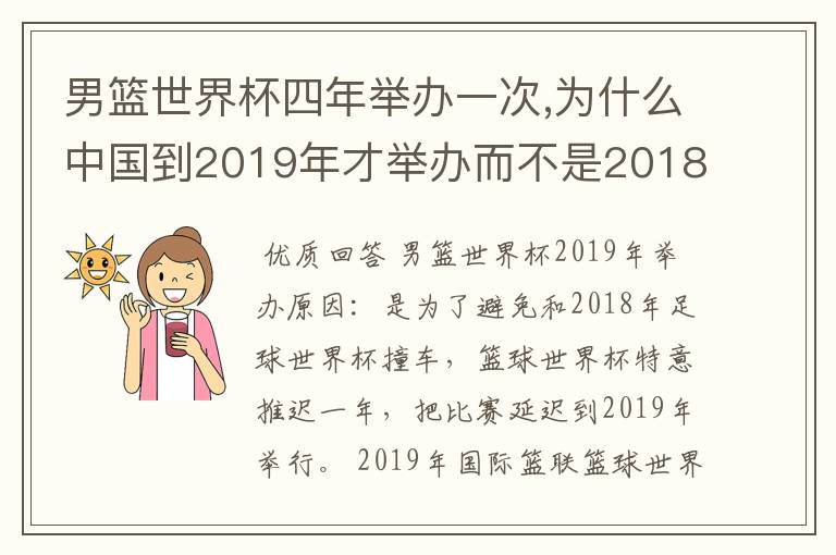 男篮世界杯四年举办一次,为什么中国到2019年才举办而不是2018