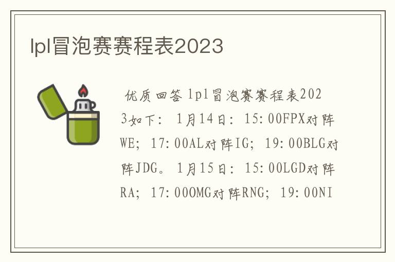 lpl冒泡赛赛程表2023