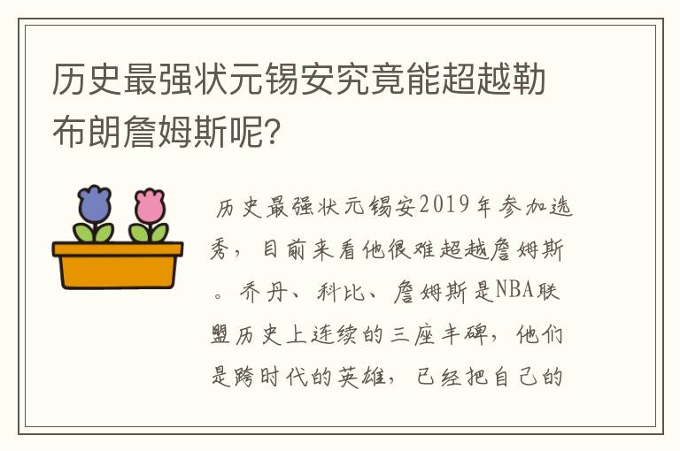 历史最强状元锡安究竟能超越勒布朗詹姆斯呢？