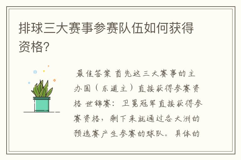 排球三大赛事参赛队伍如何获得资格？