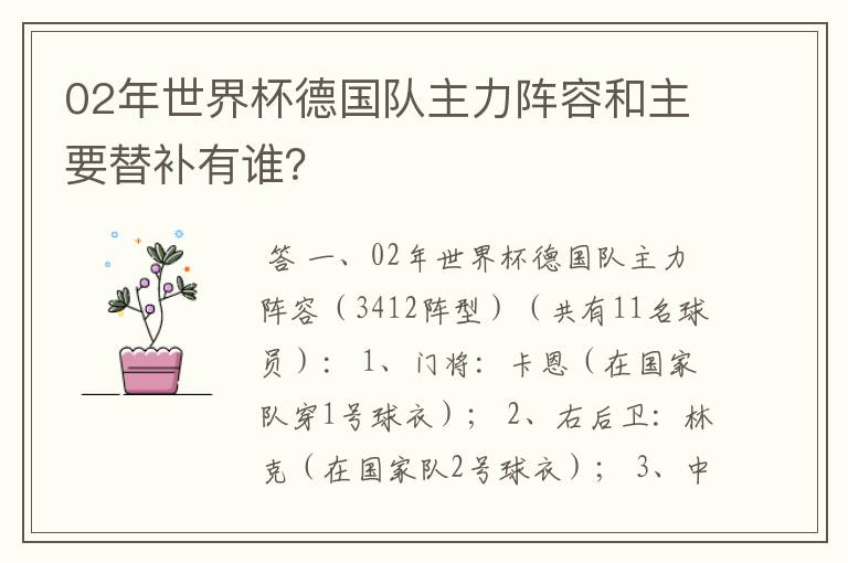 02年世界杯德国队主力阵容和主要替补有谁？