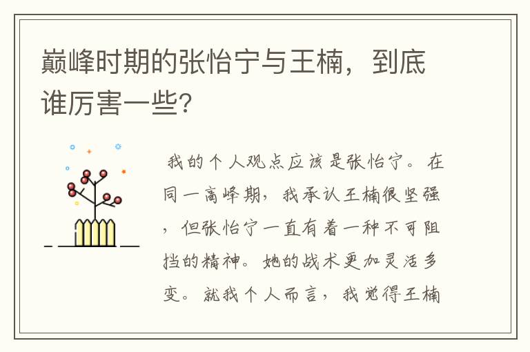 巅峰时期的张怡宁与王楠，到底谁厉害一些?