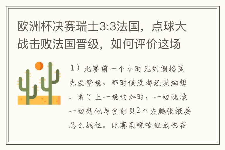 欧洲杯决赛瑞士3:3法国，点球大战击败法国晋级，如何评价这场比赛？