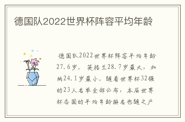 德国队2022世界杯阵容平均年龄