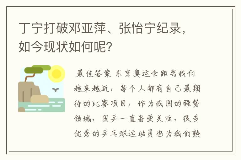 丁宁打破邓亚萍、张怡宁纪录，如今现状如何呢？