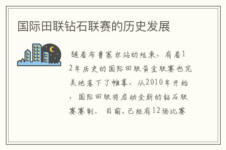 国际田联钻石联赛的历史发展