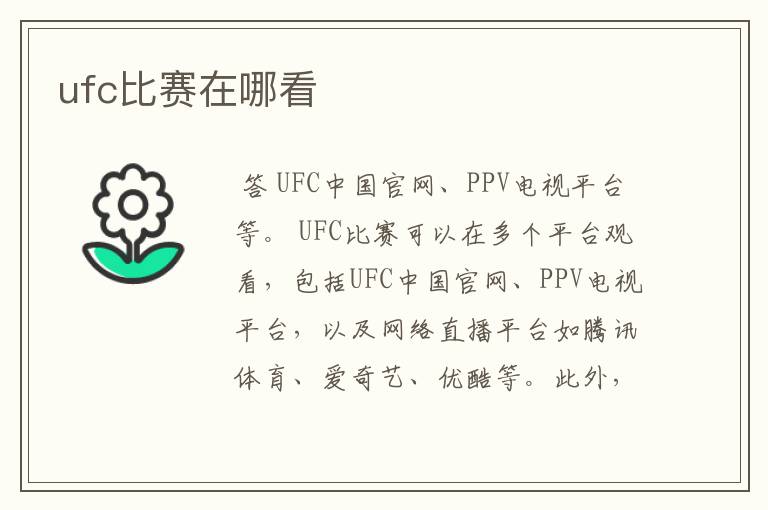 ufc比赛在哪看