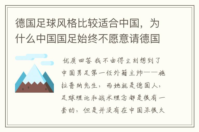 德国足球风格比较适合中国，为什么中国国足始终不愿意请德国主教练？