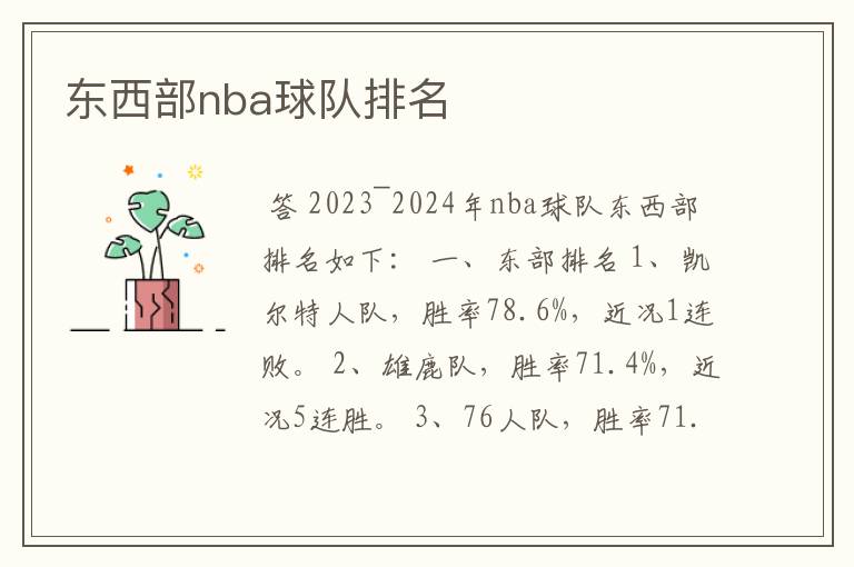 东西部nba球队排名