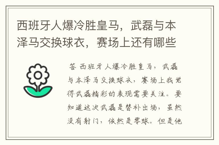 西班牙人爆冷胜皇马，武磊与本泽马交换球衣，赛场上还有哪些细节值得关注？