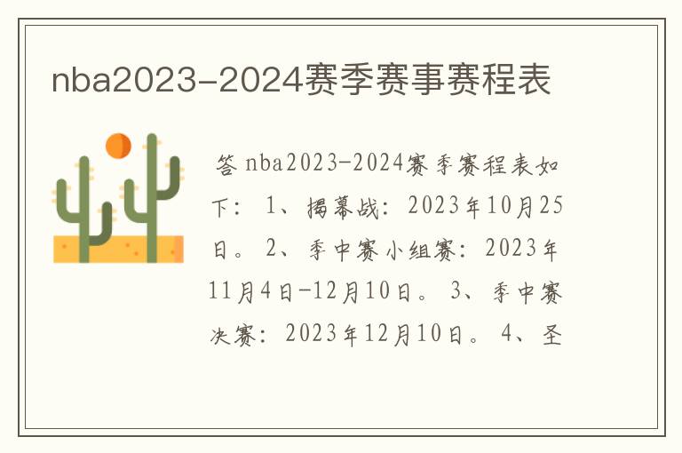 nba2023-2024赛季赛事赛程表