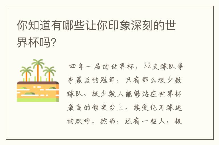 你知道有哪些让你印象深刻的世界杯吗？