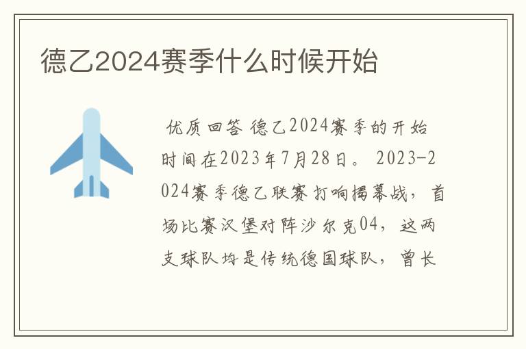 德乙2024赛季什么时候开始