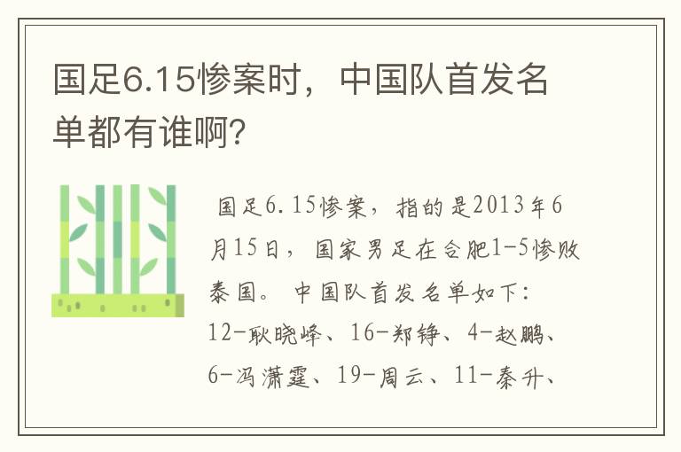 国足6.15惨案时，中国队首发名单都有谁啊？