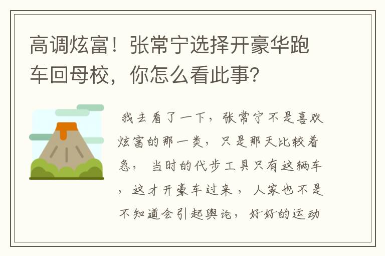 高调炫富！张常宁选择开豪华跑车回母校，你怎么看此事？