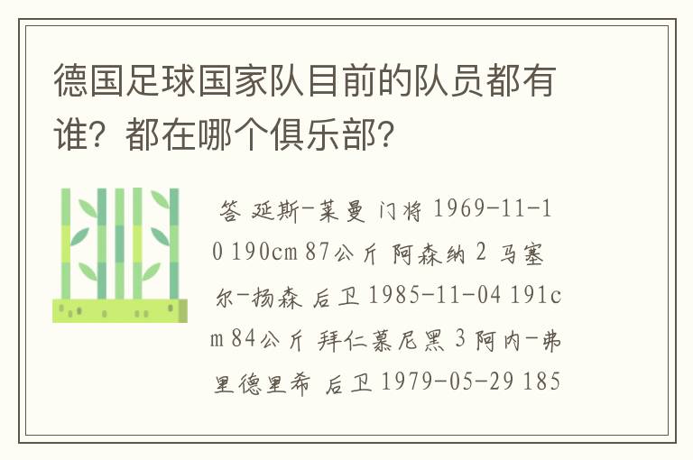 德国足球国家队目前的队员都有谁？都在哪个俱乐部？