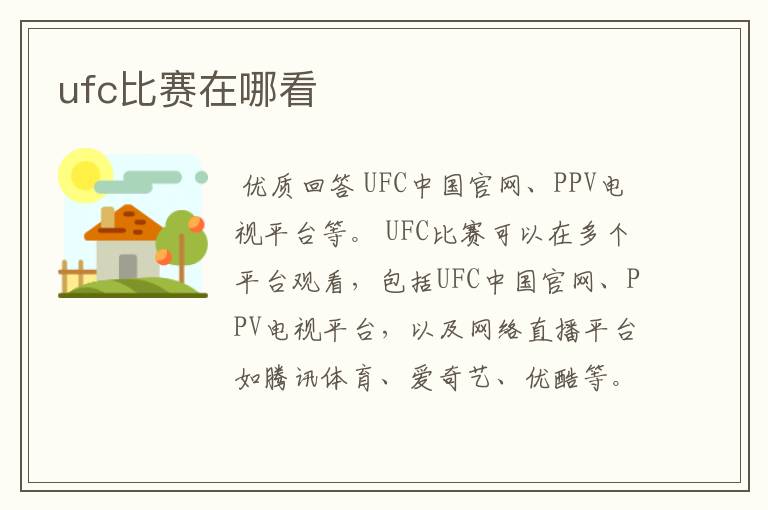 ufc比赛在哪看