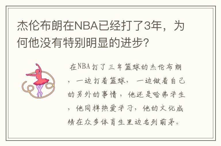 杰伦布朗在NBA已经打了3年，为何他没有特别明显的进步？