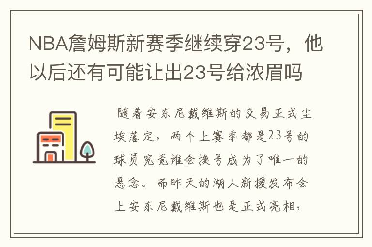 NBA詹姆斯新赛季继续穿23号，他以后还有可能让出23号给浓眉吗？