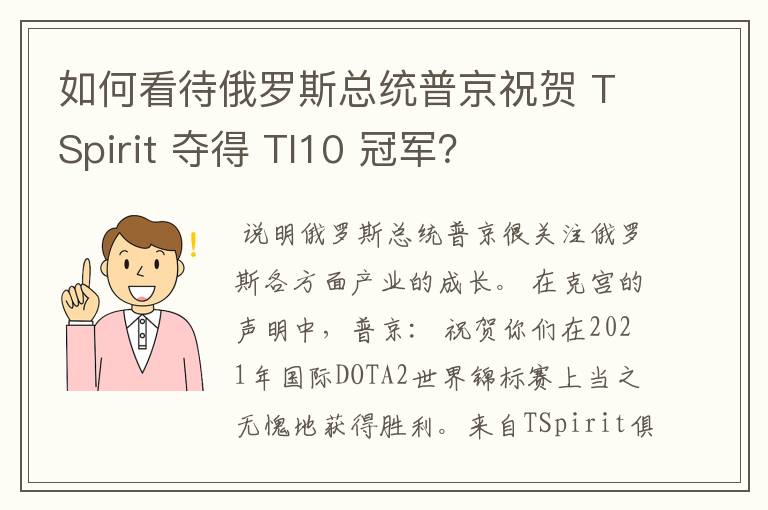 如何看待俄罗斯总统普京祝贺 TSpirit 夺得 TI10 冠军？