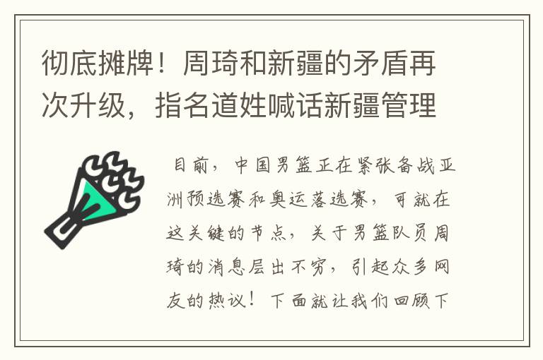 彻底摊牌！周琦和新疆的矛盾再次升级，指名道姓喊话新疆管理层