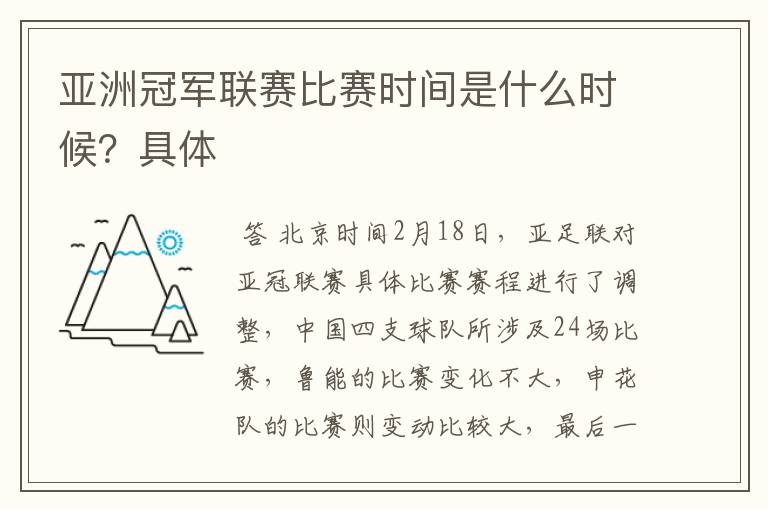 亚洲冠军联赛比赛时间是什么时候？具体