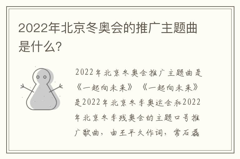 2022年北京冬奥会的推广主题曲是什么？