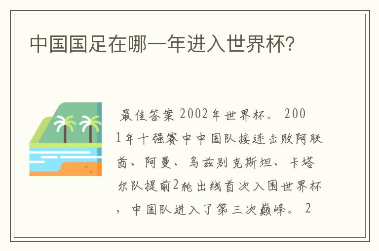 中国国足在哪一年进入世界杯？