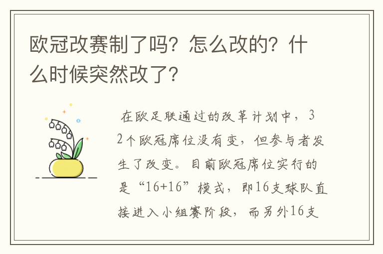 欧冠改赛制了吗？怎么改的？什么时候突然改了？