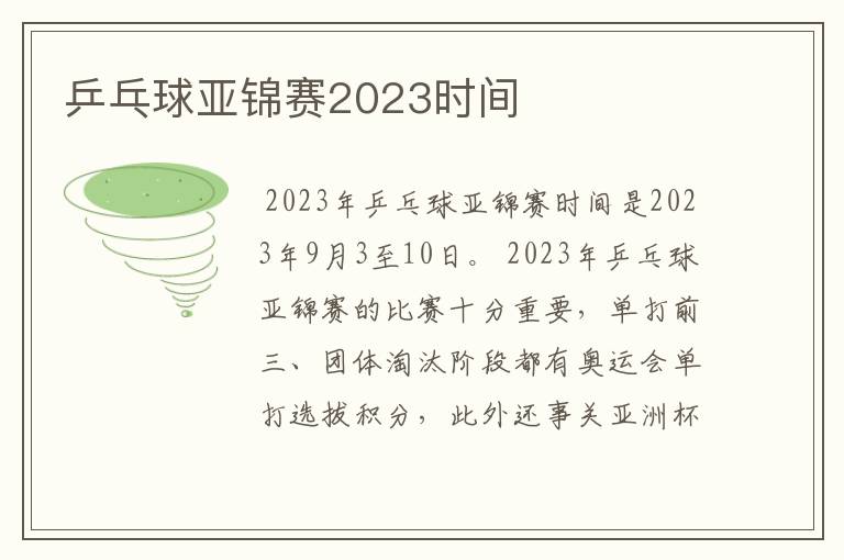 乒乓球亚锦赛2023时间