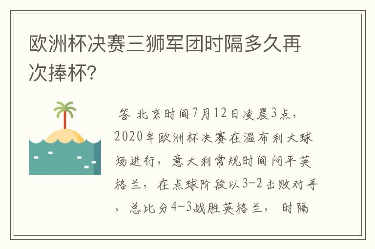 欧洲杯决赛三狮军团时隔多久再次捧杯？