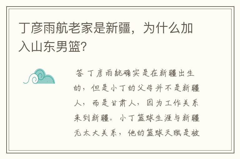 丁彦雨航老家是新疆，为什么加入山东男篮？