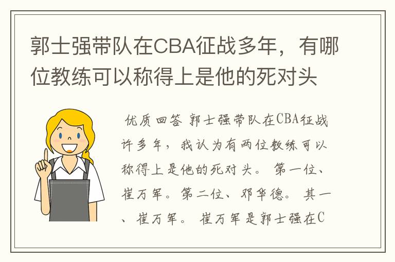 郭士强带队在CBA征战多年，有哪位教练可以称得上是他的死对头？