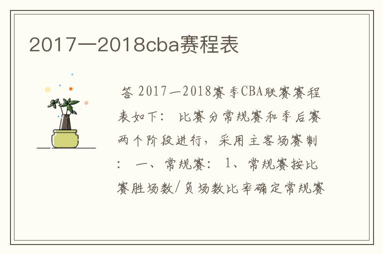 2017一2018cba赛程表